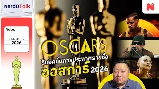 รีแอคชั่น ประกาศชื่อผู้เข้าชิง 