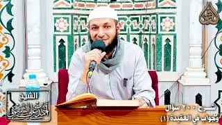 شرح ٢٠٠ سؤال وجواب في العقيدة ( ١ ) | التعريف وترجمة للعلامة حافظ الحكمي رحمه اللّه 