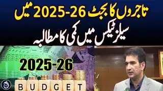 Traders Demand Sales Tax Relief in Budget 2025-26 - Aaj News