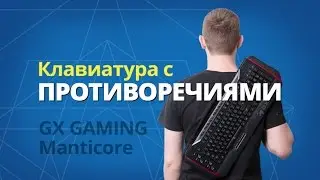 Обзор игровой клавиатуры Genius GХ Gaming MANTICORE