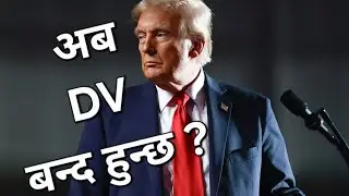 Diversity Visa Hot News | Current DV NEWS | DV Programme No Longer ? | What Happen DV 2025/ 2026?