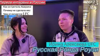 ИРИНА АЛЕКСЕЕВА первое интервью после боя в UFC: почему не сделала вес? Как встретила Америка?