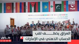 أطفال العراق أبطال العالم للحساب الذهني في الإمارات وفاطمة قيدار تشاركهم الفرح