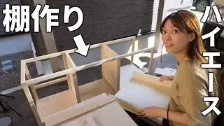 【ハイエース棚作り】苦戦の連続で全然進みません。