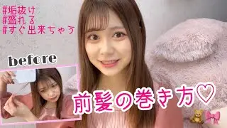 【前髪命】私の前髪の巻き方紹介！この動画みたらすぐできちゃう♡【まりくま】