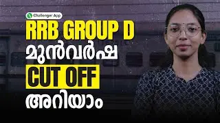 RRB Group D &ndash; മുന്&zwj;വർഷത്തെ Cut-Off മാർക്കുകൾ അറിയാം! | Challenger App | Gopika Miss