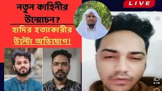 হাদির হত্যাকারীর লাইভে এসে বলছে আমি নির্দোষ😡।#IslamicDigontoTV#Martyr_Usman_Hadi#HadiKillingJustice