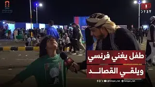 طفل يغني فرنسي خلال مهرجان عدن الدولي للتراث والشعوب - النسخة الرابعة