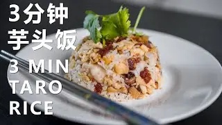 TARO RICE in 3 minutes! 芋头饭 【 Chinese/ ENG sub】