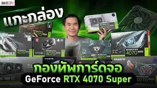 แกะกล่องกองทัพการ์ดจอ GEFORCE RTX 4070 SUPER l iHAVECPU