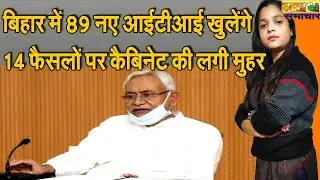 नीतीश कैबिनेट ने 14 फैसलों पर लगाई मुहर | Magadh Samachar