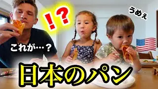【人生初】アメリカ人家族に日本のパンを紹介したら…大興奮だった！【海外の反応】
