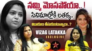 Vizag Lo Ma Lathakka Emotional interview |  విడాకులు తీసుకుంటున్నారా ..? |@Rstartv1