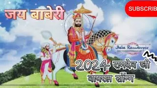 बाबा रामदेव जी न्यू सॉन्ग। 2024 ramdev ji new song.baba ka bhajn . ramdev ji bhajn