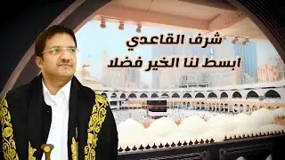 شرف القاعدي ابتهال ابسط لنا الخير فضلا Sharaf AlQaeadi Obsut lana Cover