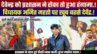 सोनाहातू बुली महतो मूर्ति अनावरण में हुआ हंगामा.!विधायक और प्रशासन को देवेंद्र ने दिया खुली चुनौती.!