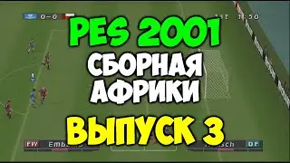 PES 2001 - СБОРНАЯ АФРИКИ - Выпуск 3 - Мастер Лига на PS1 - Pro evolution soccer на 2001 PS1 -