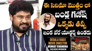 Director Venkat Chandra Reveals about Degala Babji Movie Story | Bandla Ganesh | DC Channel