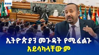 ለምን የውስጥና የውጭ ኃይሎች ኢትዮጵያን መጉዳት ይፈልጋሉ? | ጠቅላይ ሚኒስትር ዐቢይ አህመድ (ዶ/ር)