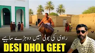 Desi Dhol Geet | Pakistani Village Dhol | Heart Touching Folk Music 2025
