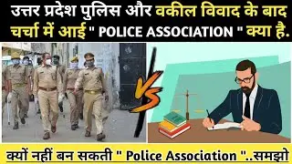 Hapur Police and Lawyers Fight के बीच क्यों उठी Police Association की मांग!