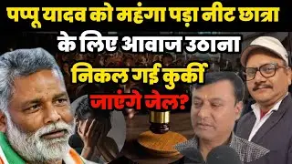 पप्पू यादव को महंगा पड़ा नीट छात्रा के लिए आवाज उठाना निकल गई कुर्की जाएंगे जेल? @RipuMishraOfficial 