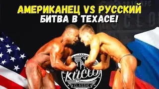 Битва РОССИЯ vs США БОДИБИЛДИНГ абсолютная категория | NPC KUCLO CLASSIC 2016 | Даллас, Техас