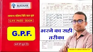 G.P.F. भरने का सही तरीका | G.P.F. कैसे भरे | cgpf kaise bhare | Ujjwal Lakshya 2.0 |