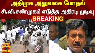 #BREAKING || அதிமுக அலுவலக மோதல் - சி.வி.சண்முகம் கூடுதல் மனு | ADMK Office Clash | CVShanmugam