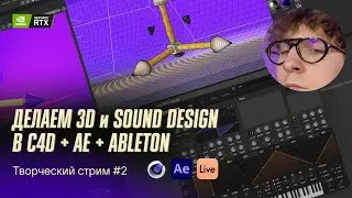 Делаю motion 3D заглушку для собственного стрима. Design Stream #1