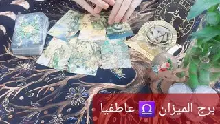 برج الميزان ♎ والشريك العاطفي 16\1\2026قراءة عاطفية #ابراج #برج_الميزان 