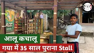 आलू कचालू का 35 साल पुराना Stall | Gaya City, Bihar | Gaya Food Blogger | Travel For Flavour