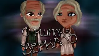 Аватария//Страшилки На Ночь//БАБУШКИНО ЗЕРКАЛО. УЖАСЫ.