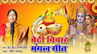 मैथिली / पारंपरिक बेटी विवाह मंगल गीत / मंगल आजु जनकपुर मंगल , स्वर - प्रो. डॉ . लक्ष्मी सिंह