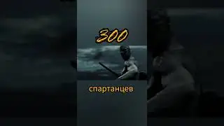 🗡️Леонид Неуязвимый 🗡️.                     #real #дух #фильм #300 спартанцев