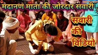 मदानण माता की जोरदार सवारी || Sawari ki video 🙏||Rahul bhagat ji kolla gaddi||Madanan mata ki sawari