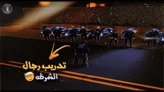 أول يوم في تدريب الشرطة |Academy Student