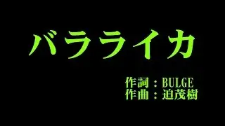 月島きらり starring 久住小春 『バラライカ』 カラオケ