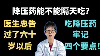 降压药能不能隔天吃？医生忠告：过了六十岁以后，吃降压药牢记四个要点！【安澜谈健康】#高血压 #降压药 #健康 #高血压用药误区 #老年健康 #心脑血管疾病 #脑梗预防 #心梗预防 #慢性病管理