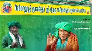 சித்தம் தெளிந்த அடியவர்க்கு சிகரமாய் நின்ற சற்குருவே… Sarguru Song I Lyrical Song I Devotional Song