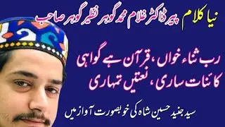 Naat Sharif | Rab sana khawan Quran ha gawahi | New Kalam | Peer sab MohraSharif