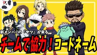 【呪術廻戦】さらに新メンバー！？チームで協力！コードネーム【声真似】