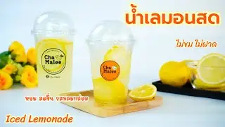 น้ำเลมอนสด (หอม สดชื่น ไม่ขม) Iced Lemonade 레모네이 드Limun Limonaad