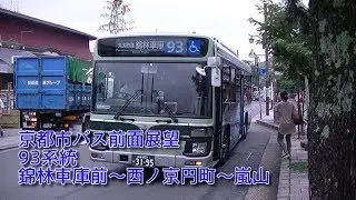 京都市バス 前面展望  93系統   錦林車庫前～西ノ京円町～嵐山