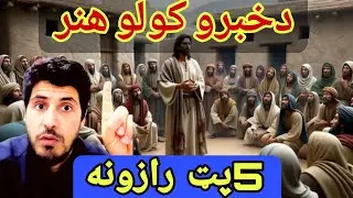 د خبرو کولو هنر | The Art of Effective Communication That Changes Minds