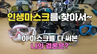 [프리다이빙 장비] 나에게 가장 잘 맞는 프리다이빙 마스크를 찾아서~(feat. 좋은 마스크의 기준은?)
