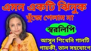 এমন একটি ঝিনুক খুঁজে পেলাম না স্বরলিপি তাল ও গায়কীর সাথে/বাংলা আধুনিক গান/Emon Ekti Jhinuk Khuje