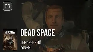 03. Обманчивый разум ♡ Dead Space Remake
