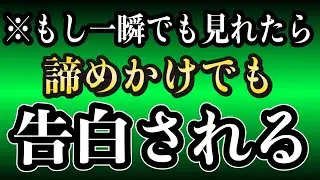 【効果本物】一瞬、聞くだけ！好きな人から告白される音楽。７分以上で効果絶大！両想い・恋愛運アップ・結婚できる・付き合えた・不安解消・好きにさせる【β波 恋愛BGM α波 528Hz】