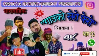 GAON KO SEROFERO || Episode - 13 (S3)|| Nepali Comedy Serial | Amar, Amrit, Arjun, Rajen Gurung 